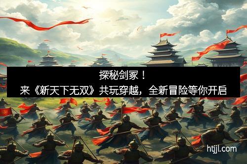 探秘剑冢！来《新天下无双》共玩穿越，全新冒险等你开启