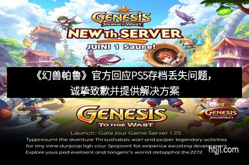 《幻兽帕鲁》官方回应PS5存档丢失问题，诚挚致歉并提供解决方案