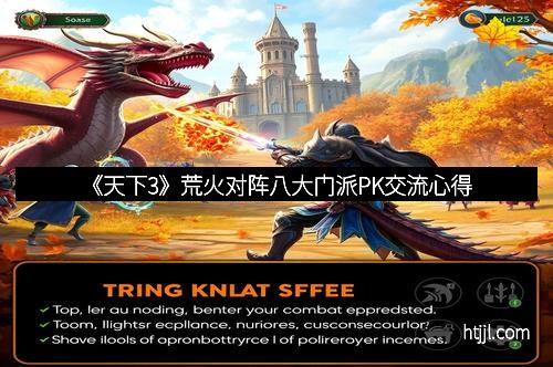 《天下3》荒火对阵八大门派PK交流心得