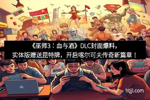 《巫师3：血与酒》DLC封面爆料，实体版赠送昆特牌，开启喀尔可夫传奇新篇章！