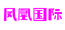 凤凰国际·(中国区)官方网站